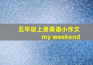 五年级上册英语小作文my weekend